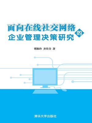 cover image of 面向在线社交网络的企业管理决策研究